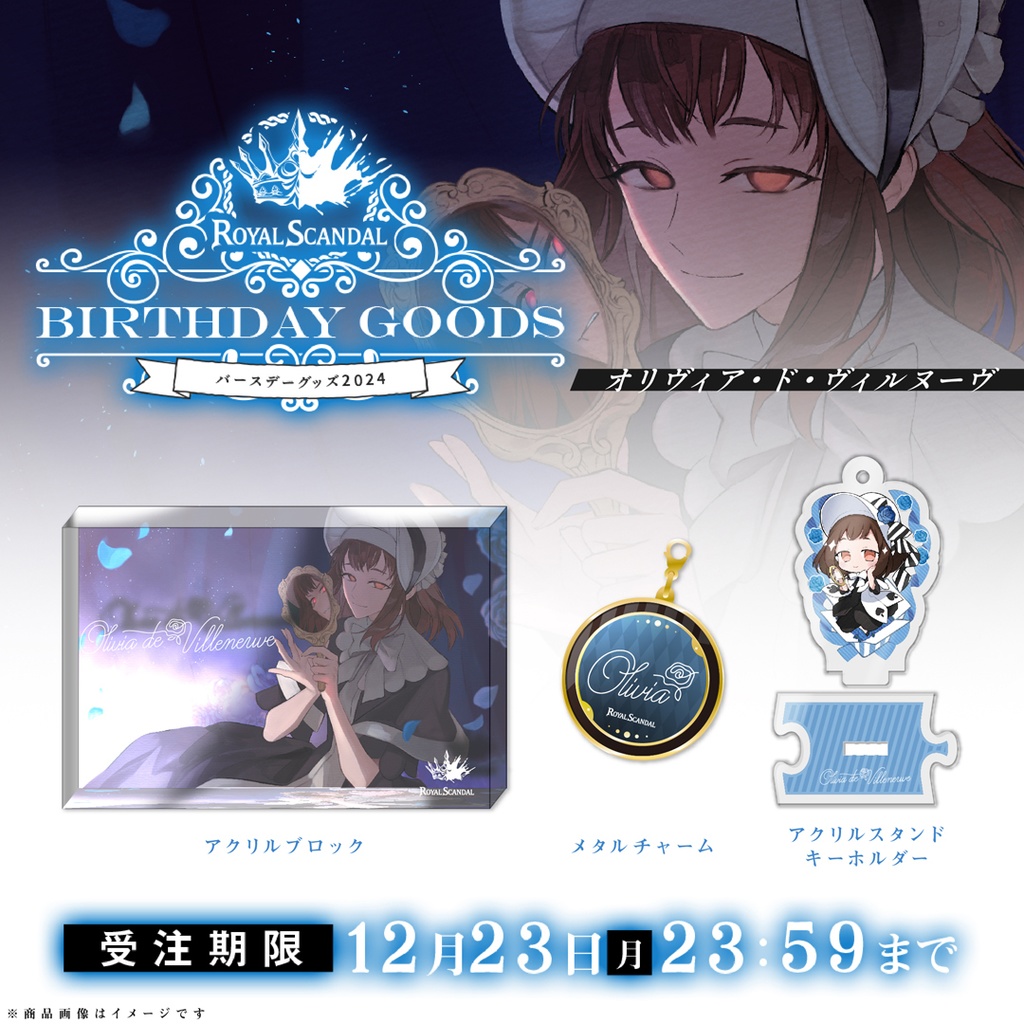 オリヴィア バースデーグッズ2024