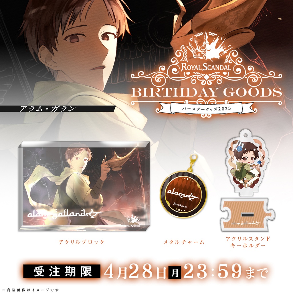 アラム バースデーグッズ2025
