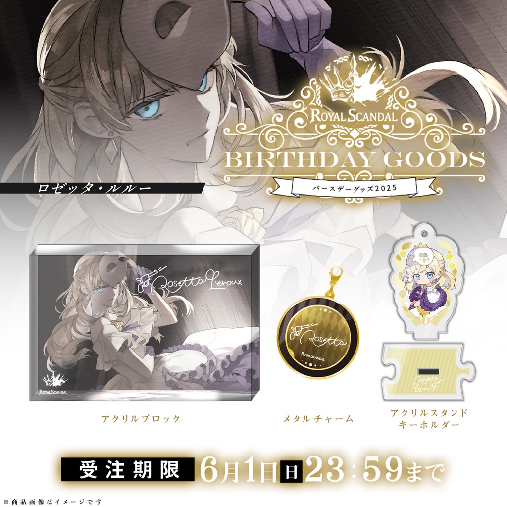 ロゼッタ バースデーグッズ2025