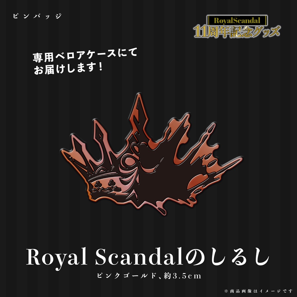 【10/1まで受注】ピンバッジ［11thAnniversary］