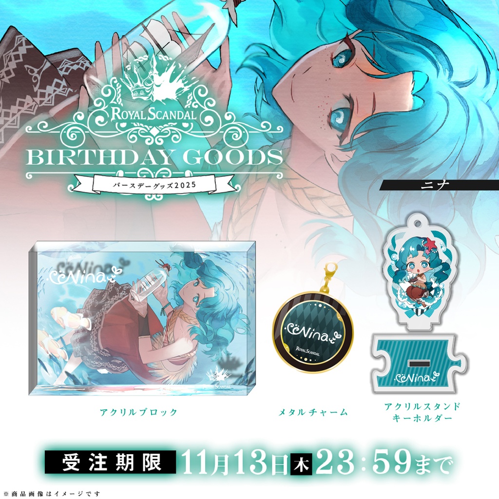 【11/13まで受注】ニナ バースデーグッズ2025