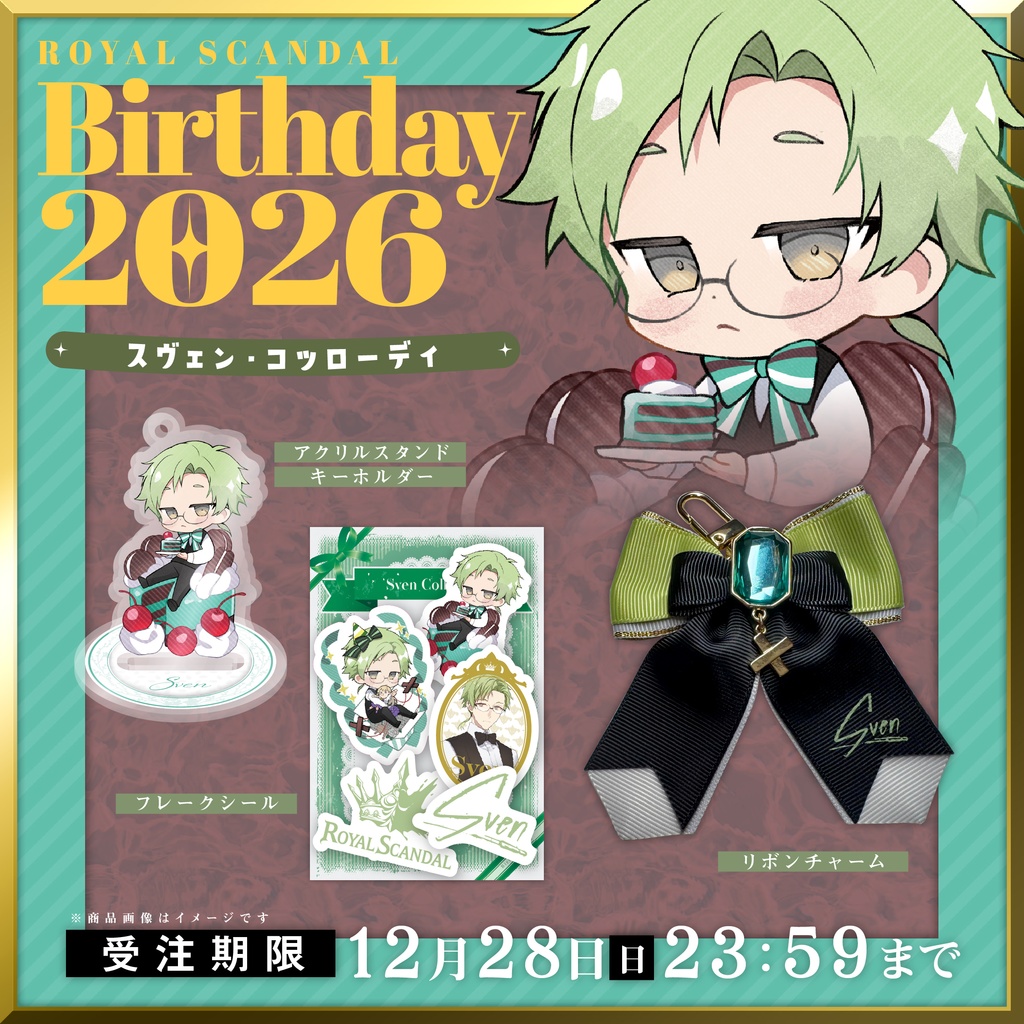 【12/28まで受注】スヴェン バースデーグッズ2026