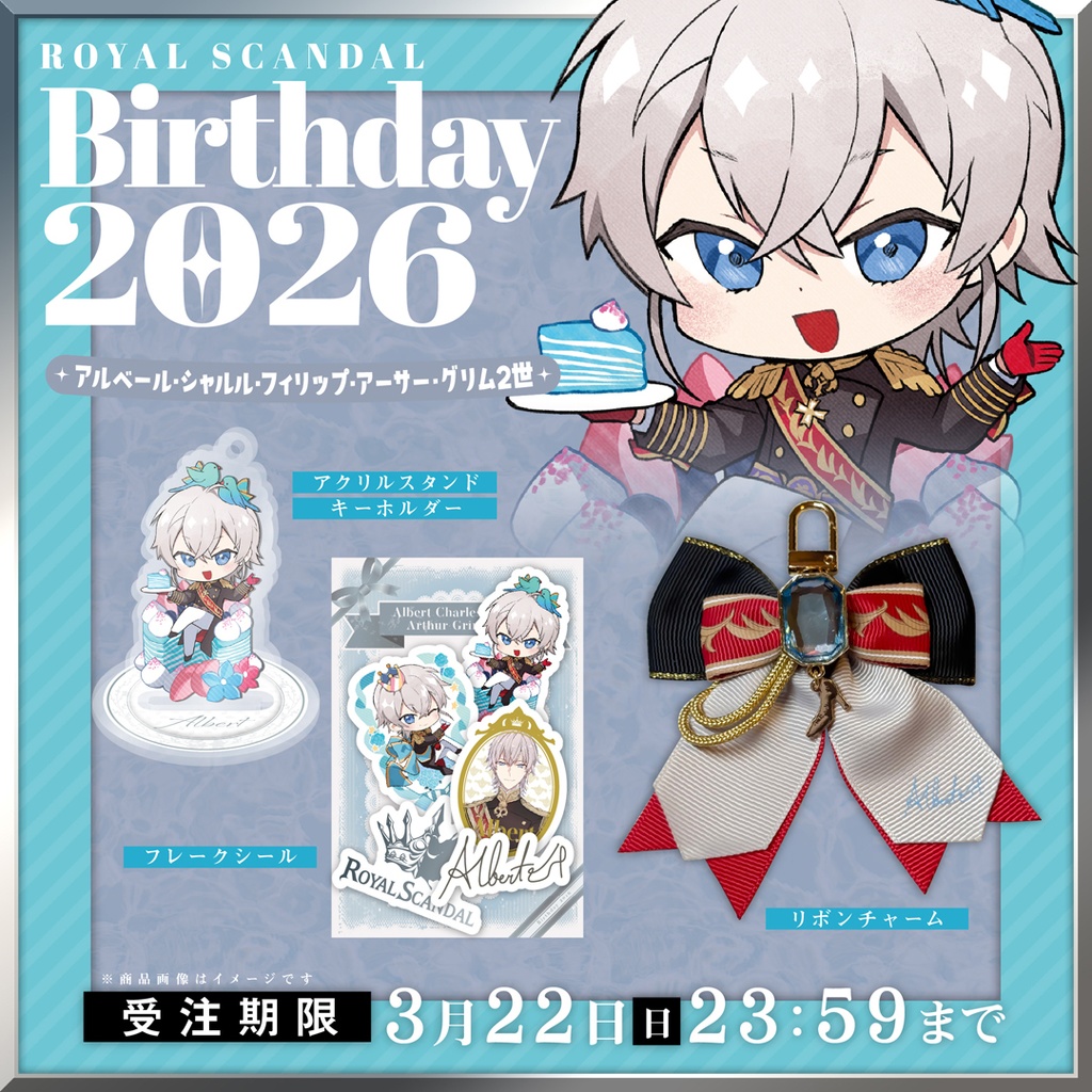 【3/22まで受注】アルベール バースデーグッズ2026