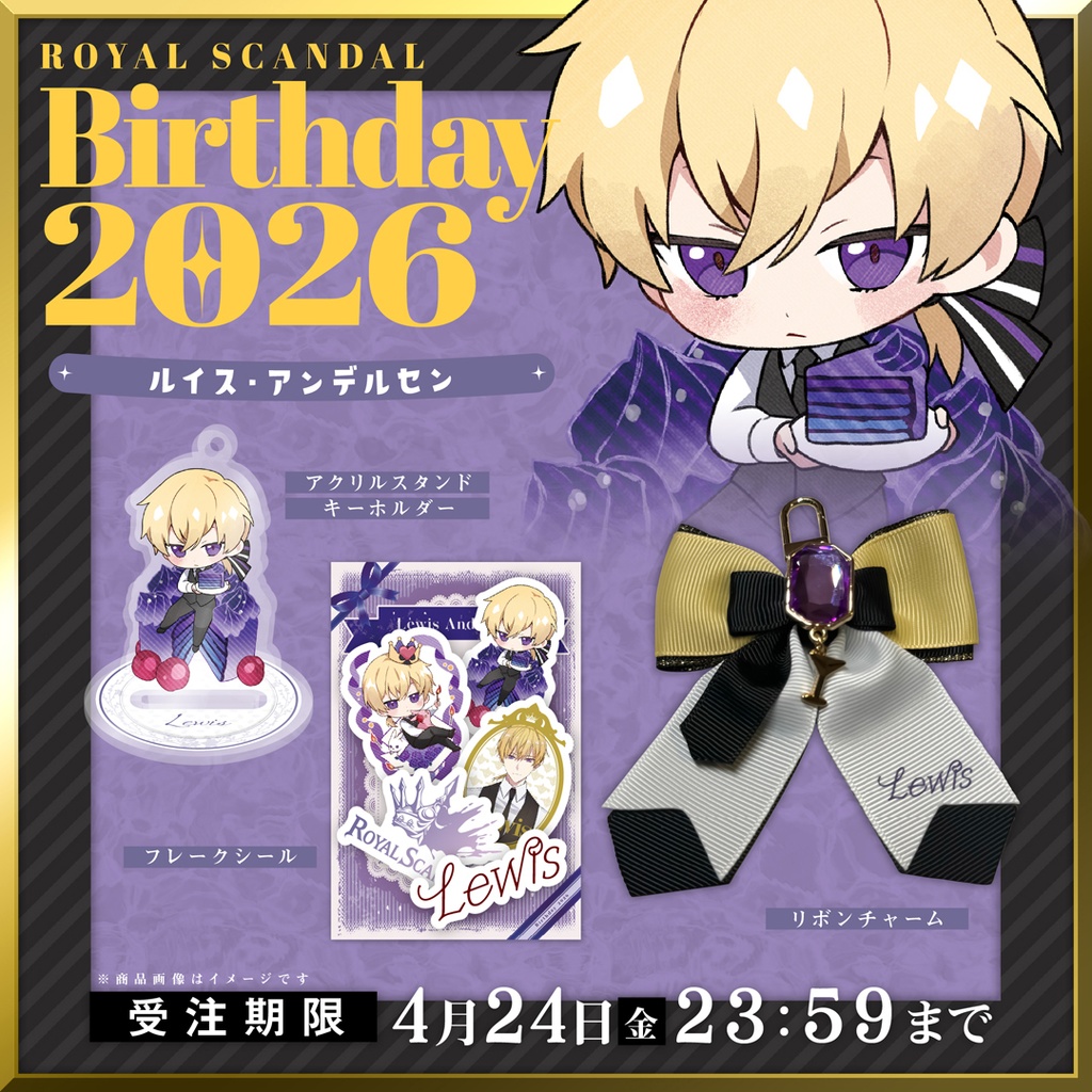 【4/24まで受注】ルイス バースデーグッズ2026