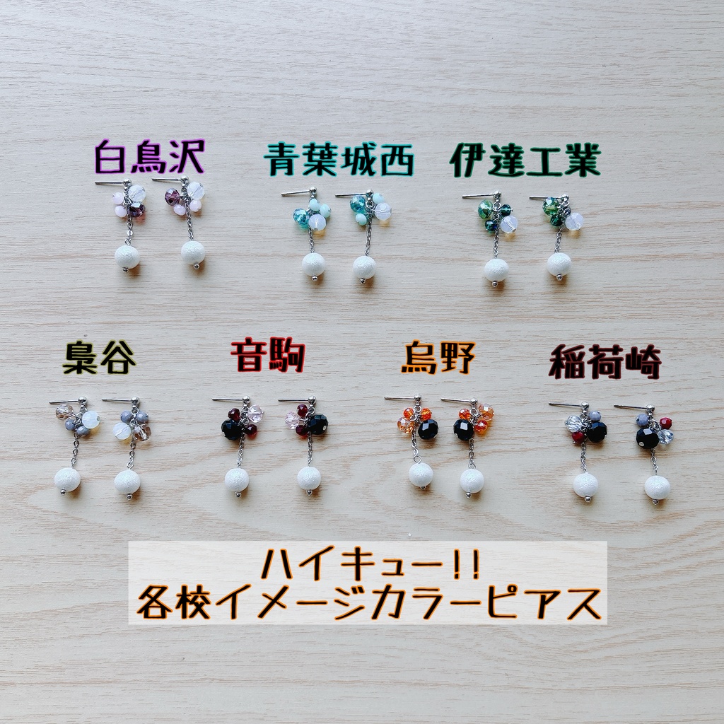 ハイキュー！！各校カラー ピアス&イヤリング Ver.2