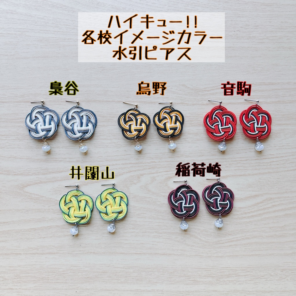 ハイキュー！！ 各校イメージカラー 水引ピアス