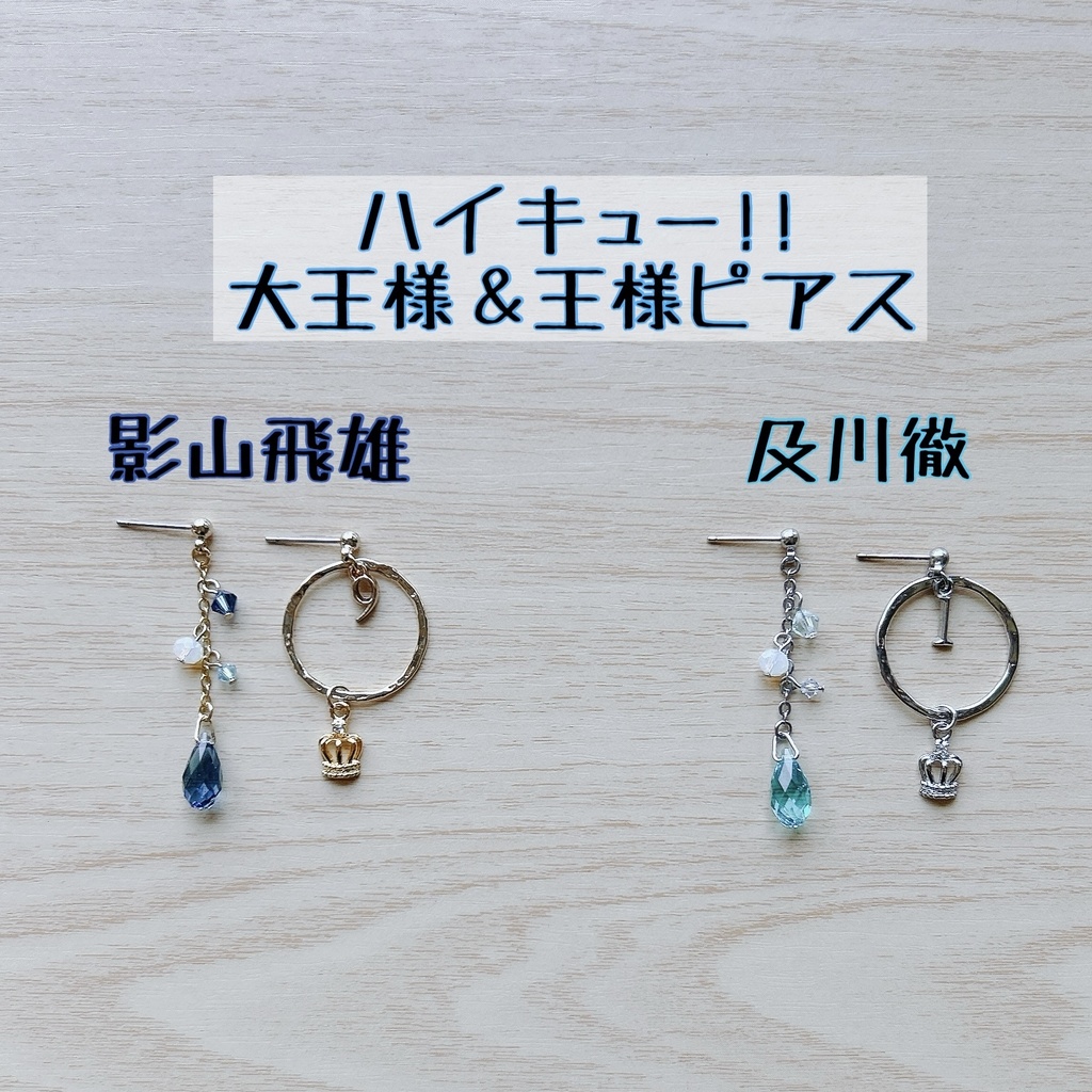 ハイキュー！！ 王様ピアス