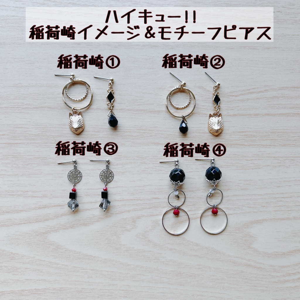 ハイキュー！！ 稲荷崎イメージ＆モチーフピアス/イヤリング