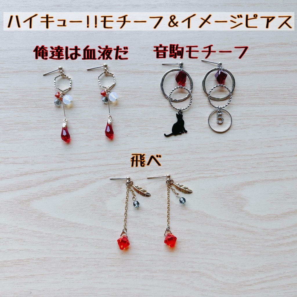ハイキュー！！ 烏野＆音駒モチーフピアス/イヤリング