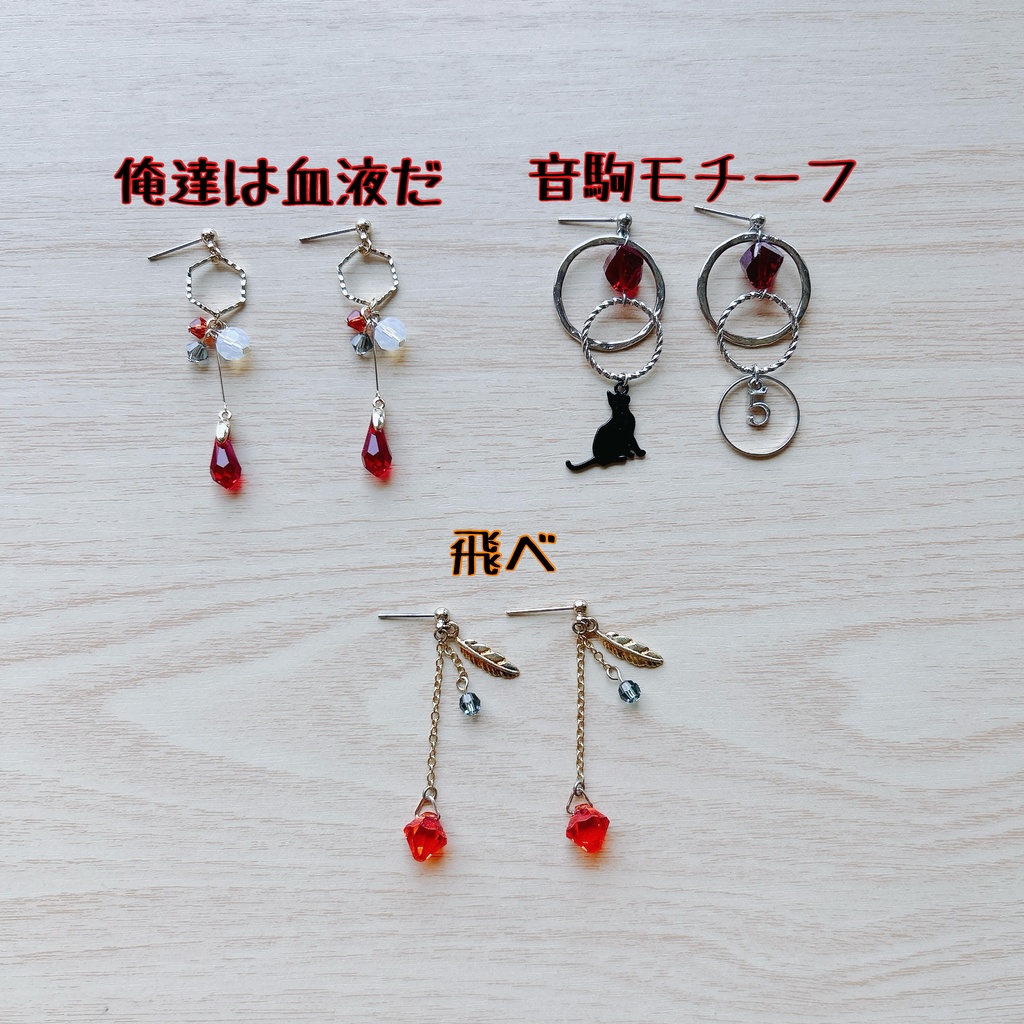 ハイキュー!! 烏野&音駒モチーフピアス/イヤリング