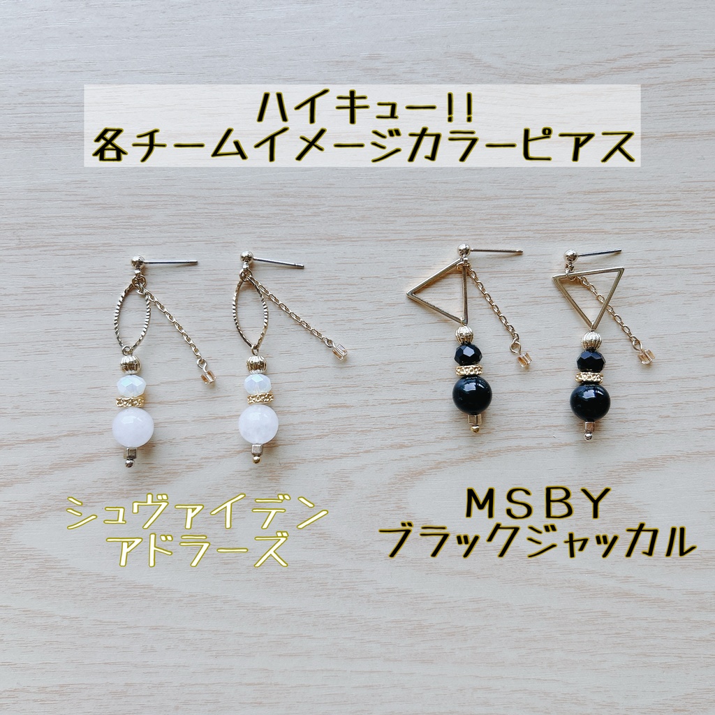 ハイキュー！！ 各チームイメージカラーピアス/イヤリング