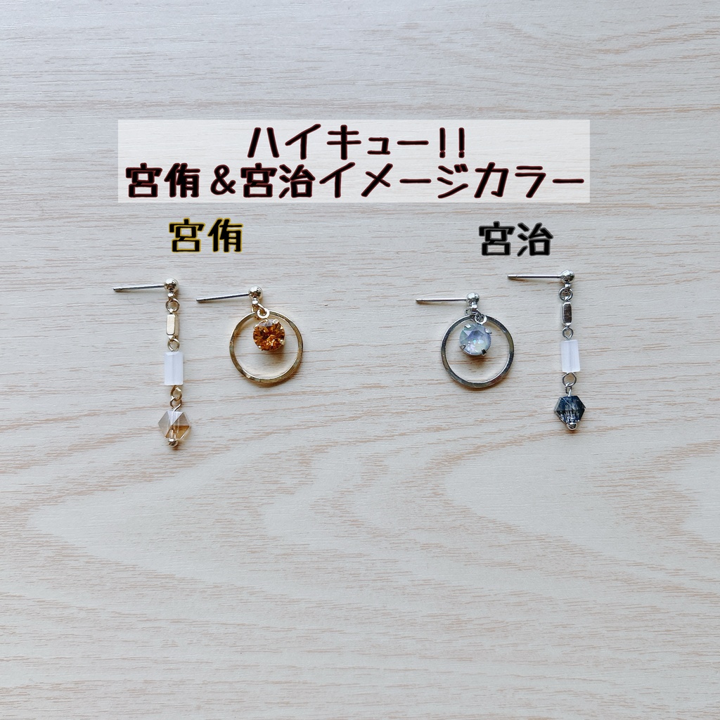 ハイキュー！！ 宮侑＆宮治 ピアス&イヤリング