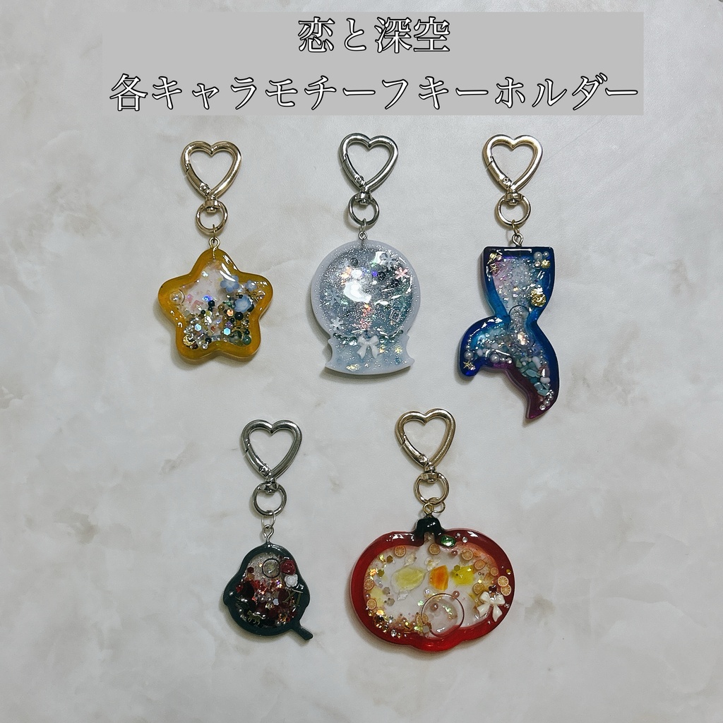 恋と深空 各キャラモチーフ オイルin キーホルダー