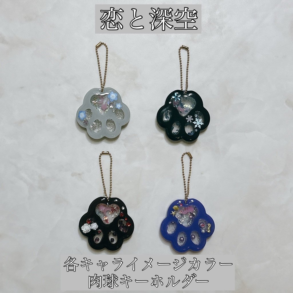 恋と深空 各キャライメージカラー シャカシャカ肉球 キーホルダー