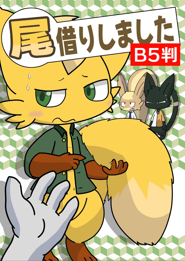 尾借りしました（B5判）