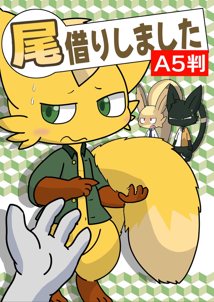 尾借りしました（A5判）