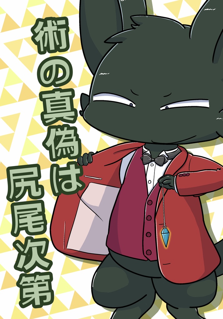 術の真偽は尻尾次第