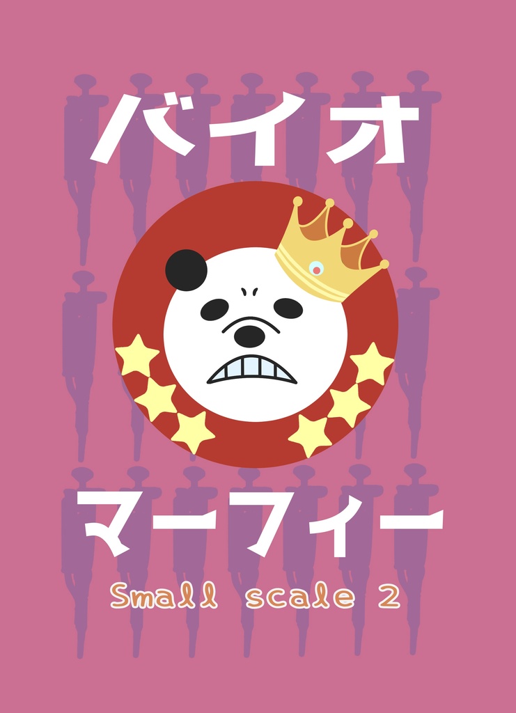 バイオマーフィー Small scale 2