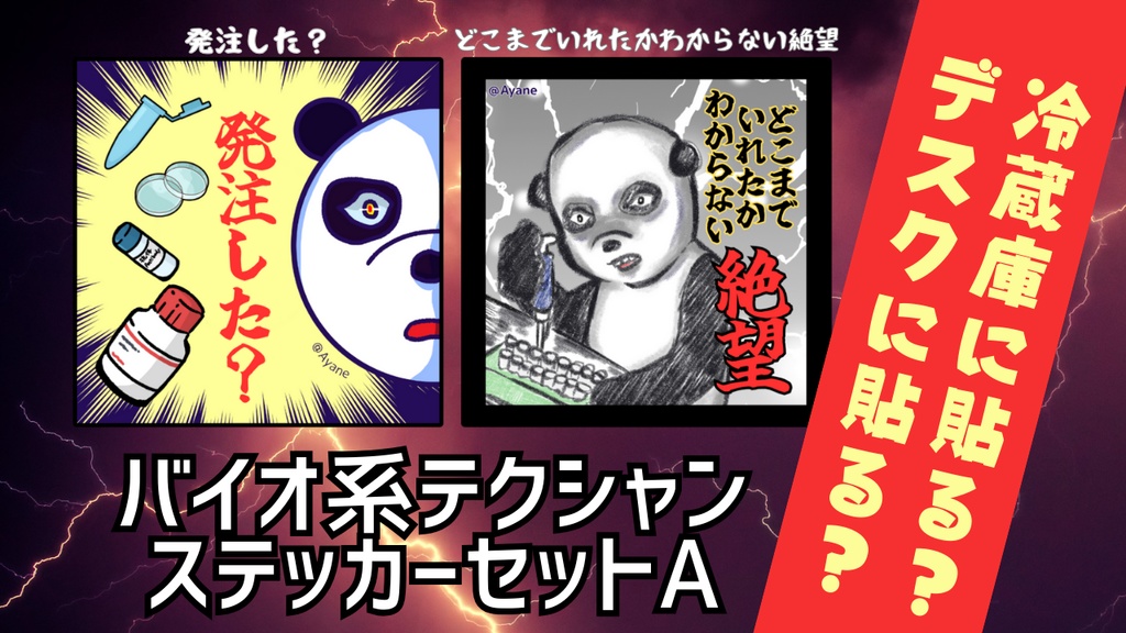 バイオ系テクニシャンステッカーセットA