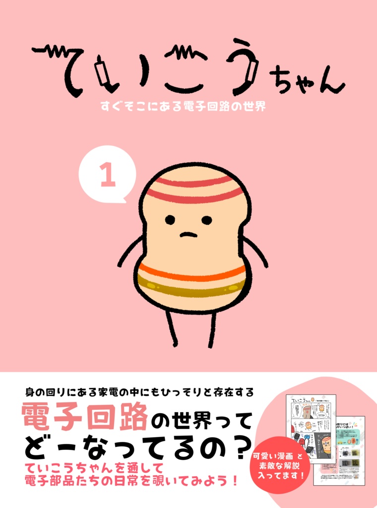ていこうちゃん すぐそこにある電子回路の世界 １