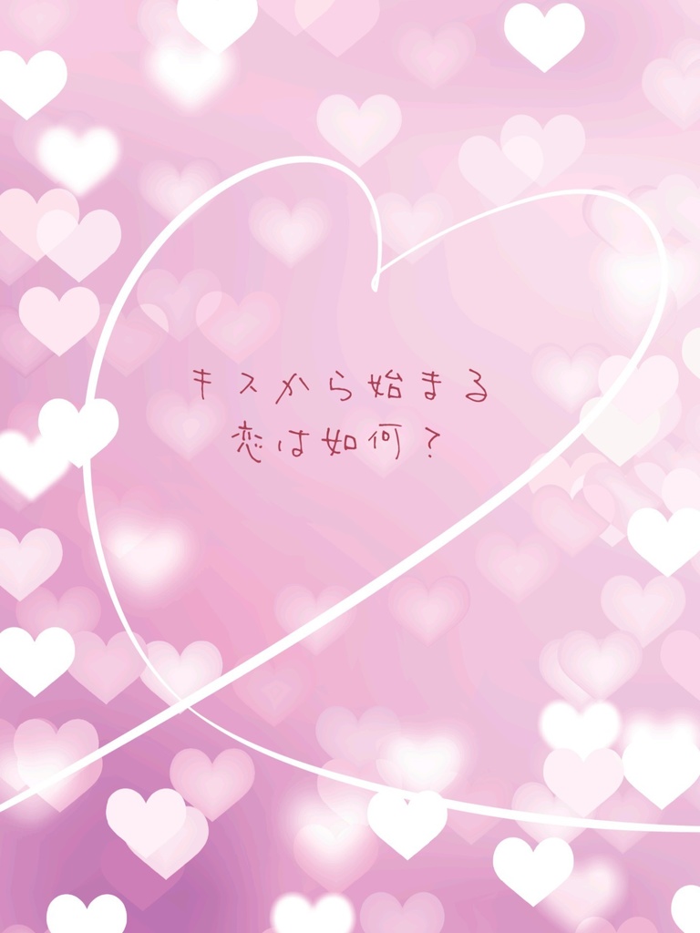 キスから始まる恋は如何？