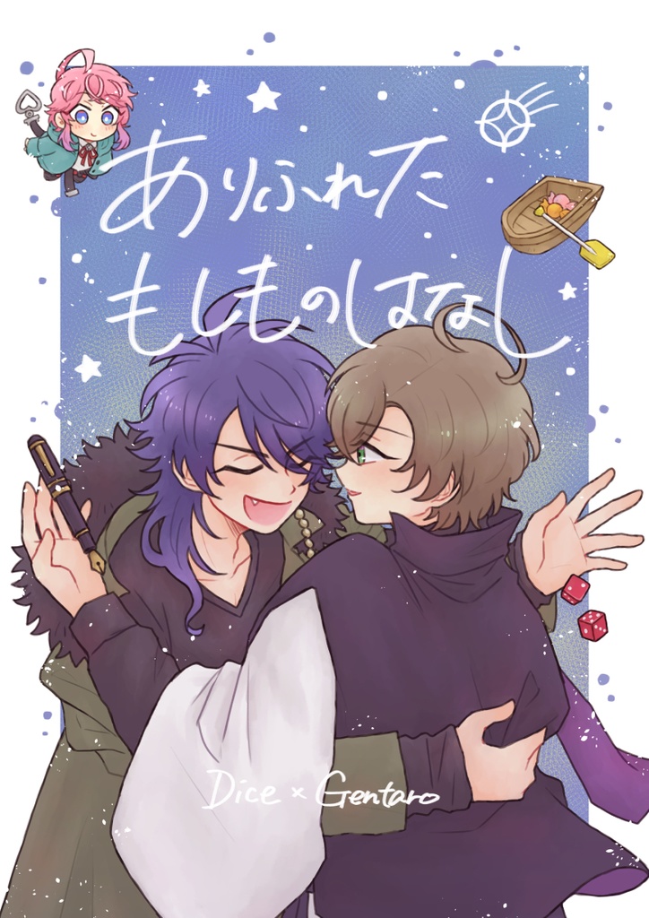 ありふれたもしものはなし