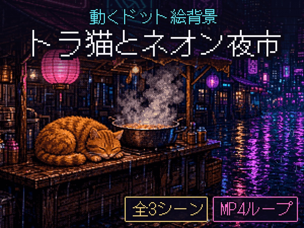 【動く背景】トラ猫とネオン夜市 ドット絵配信背景セット（全3シーン）