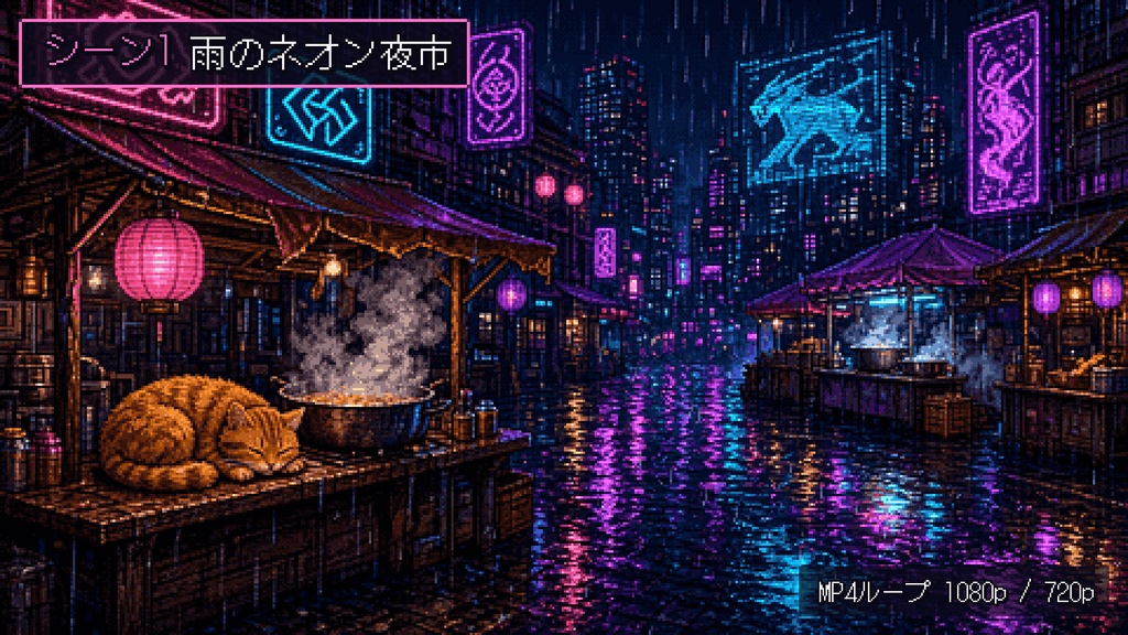 【動く背景】トラ猫とネオン夜市 ドット絵配信背景セット(全3シーン)
