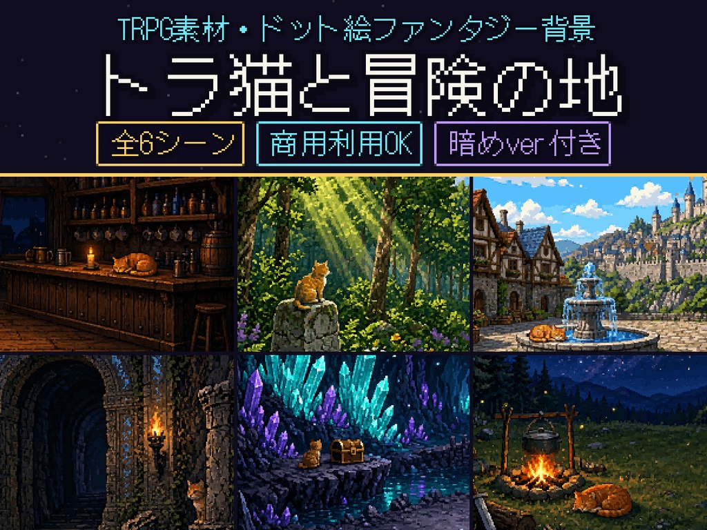 【TRPG素材】トラ猫と冒険の地 ドット絵ファンタジー背景セット（全6シーン）