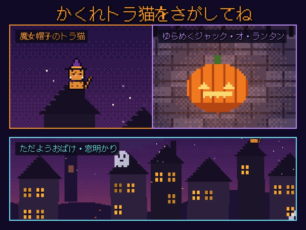 【動く背景】トラ猫とハロウィン夜の街(ドット絵)