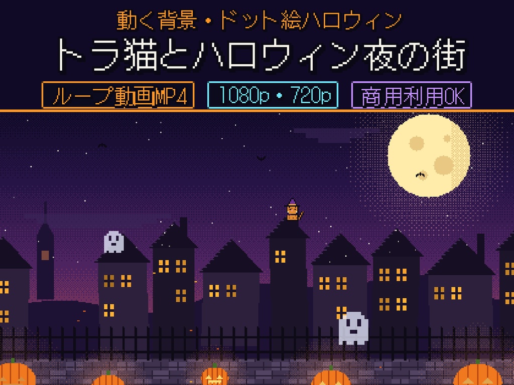 【動く背景】トラ猫とハロウィン夜の街（ドット絵）