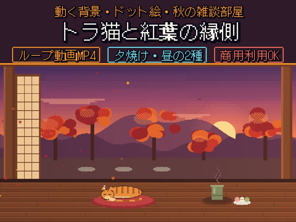 【動く背景】トラ猫と紅葉の縁側(秋の雑談部屋)