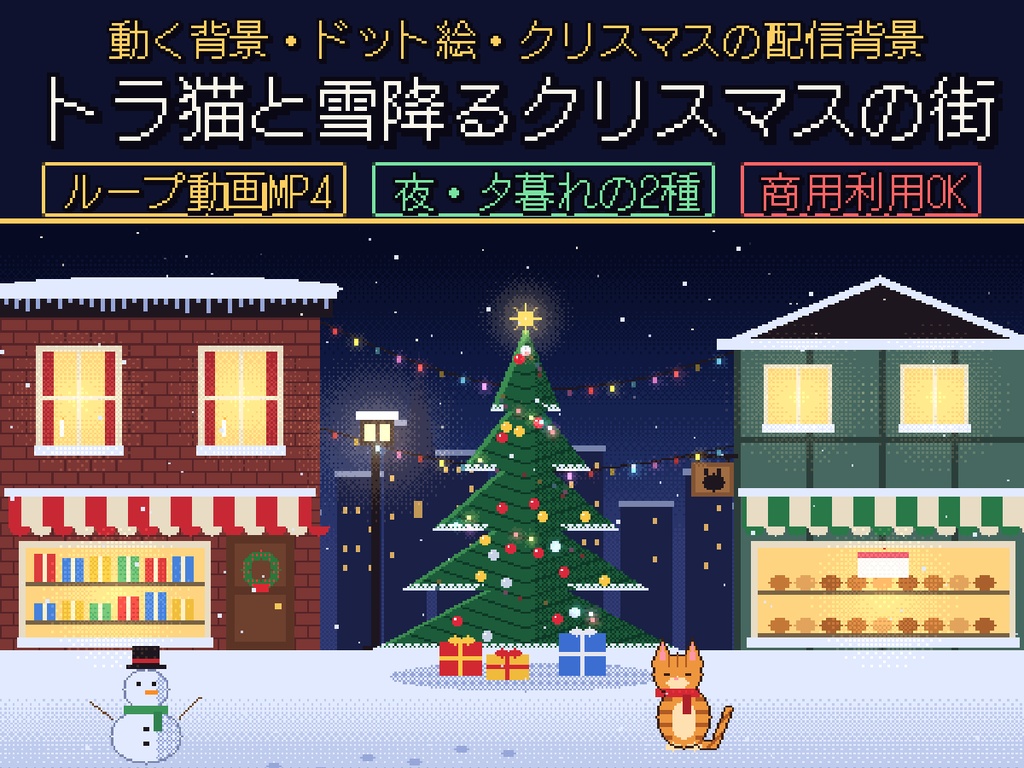 【動く背景】トラ猫と雪降るクリスマスの街