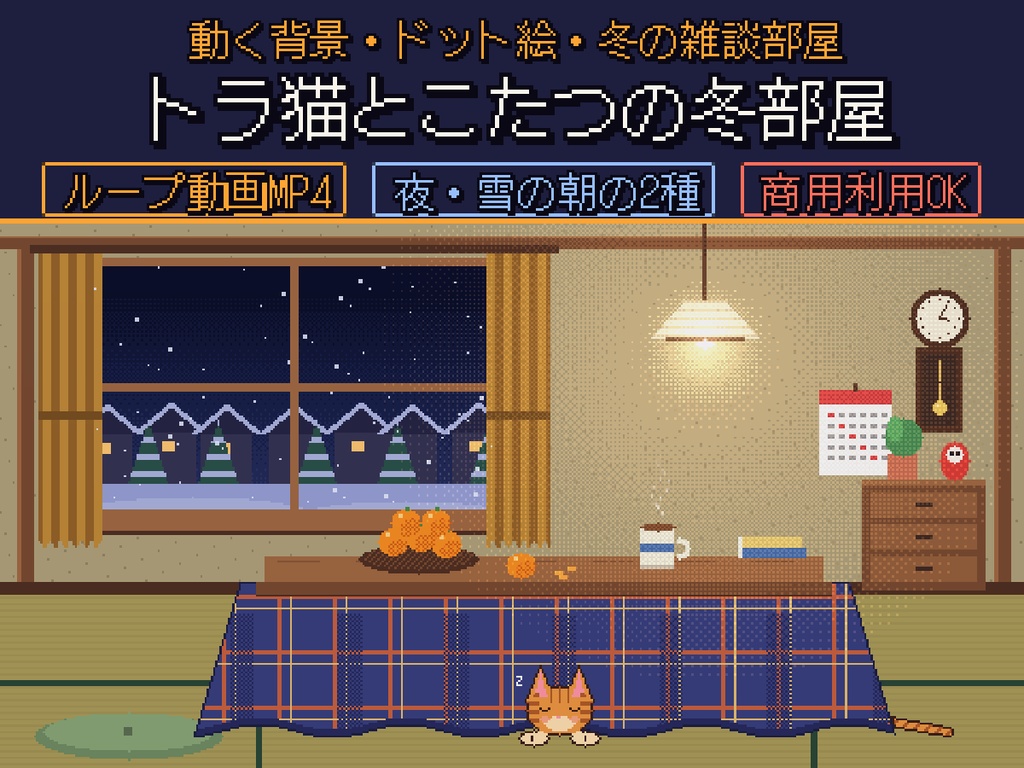 【動く背景】トラ猫とこたつの冬部屋