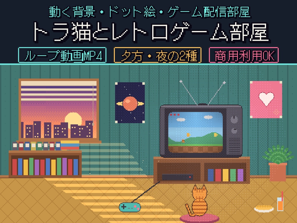 【動く背景】トラ猫とレトロゲーム部屋