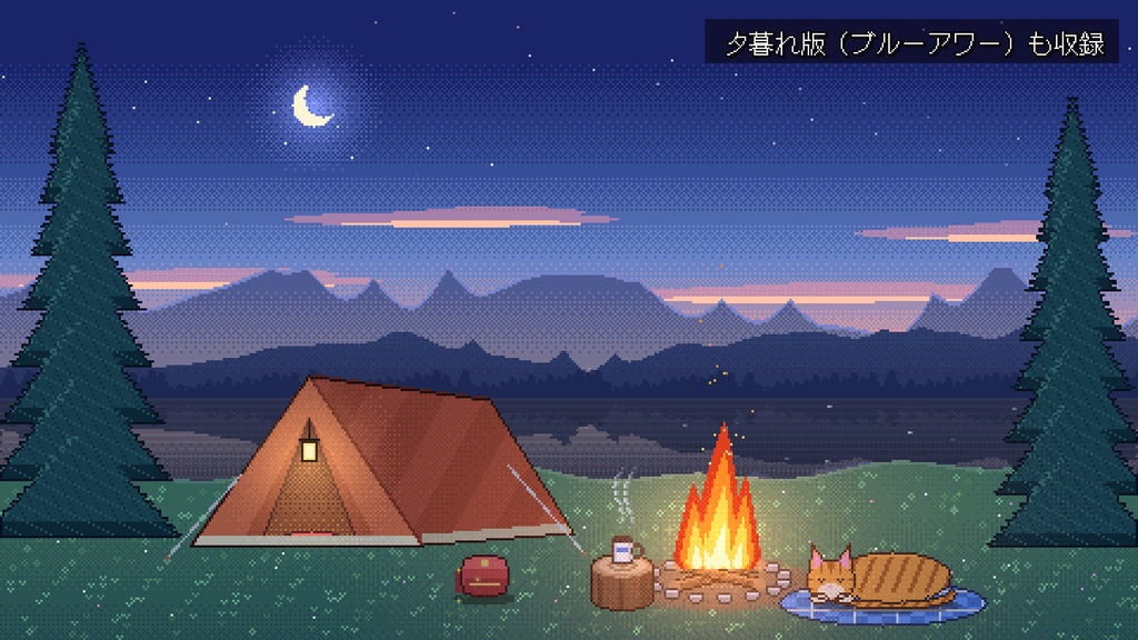 【動く背景】トラ猫と星空の焚き火キャンプ