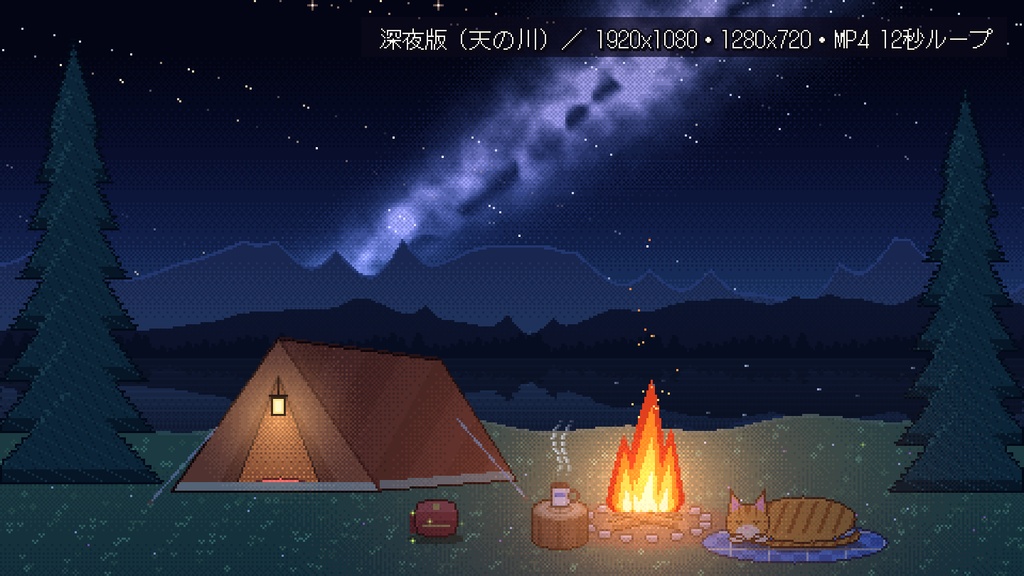 【動く背景】トラ猫と星空の焚き火キャンプ