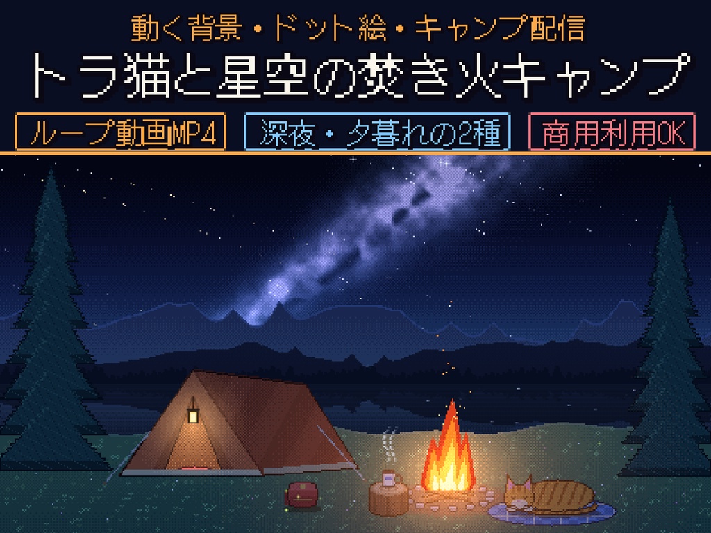 【動く背景】トラ猫と星空の焚き火キャンプ