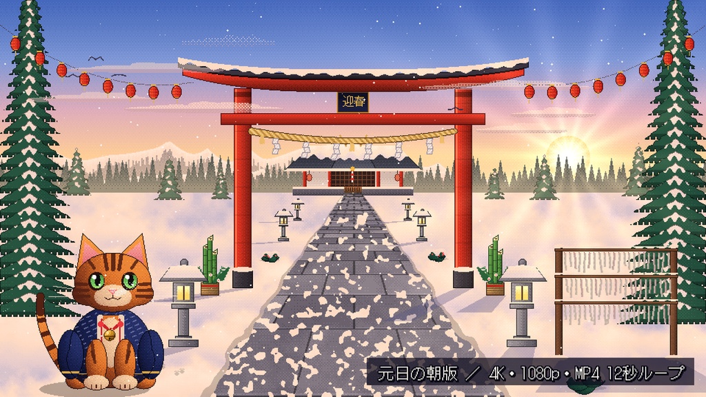 【動く背景】トラ猫とあけましたの神社(お正月・初詣)
