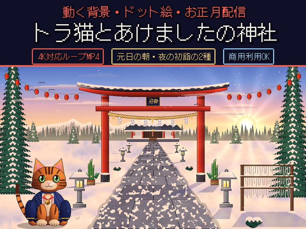 【動く背景】トラ猫とあけましたの神社（お正月・初詣）