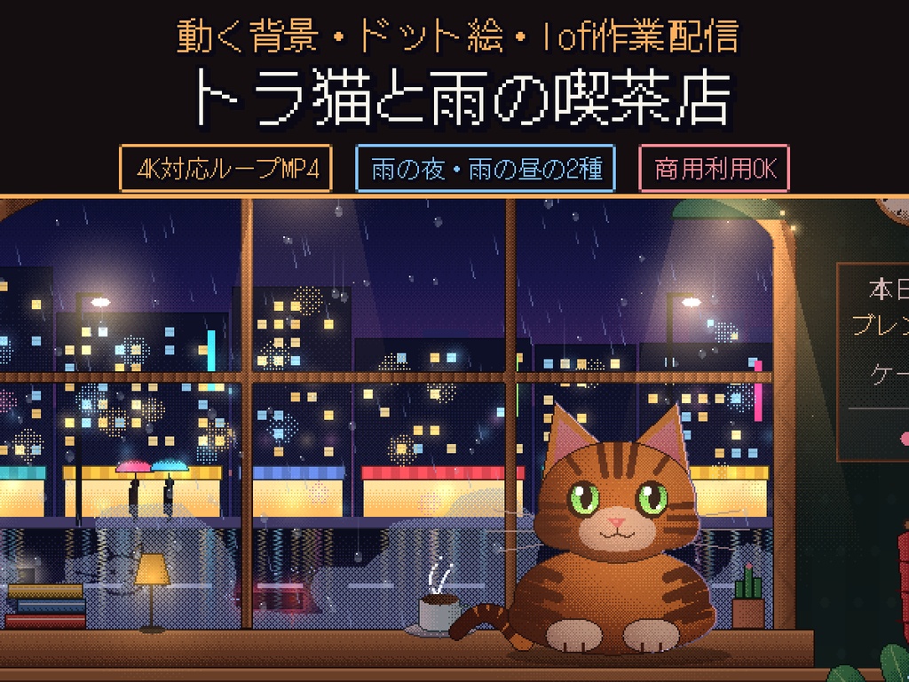 【動く背景】トラ猫と雨の喫茶店（lofi・作業配信）