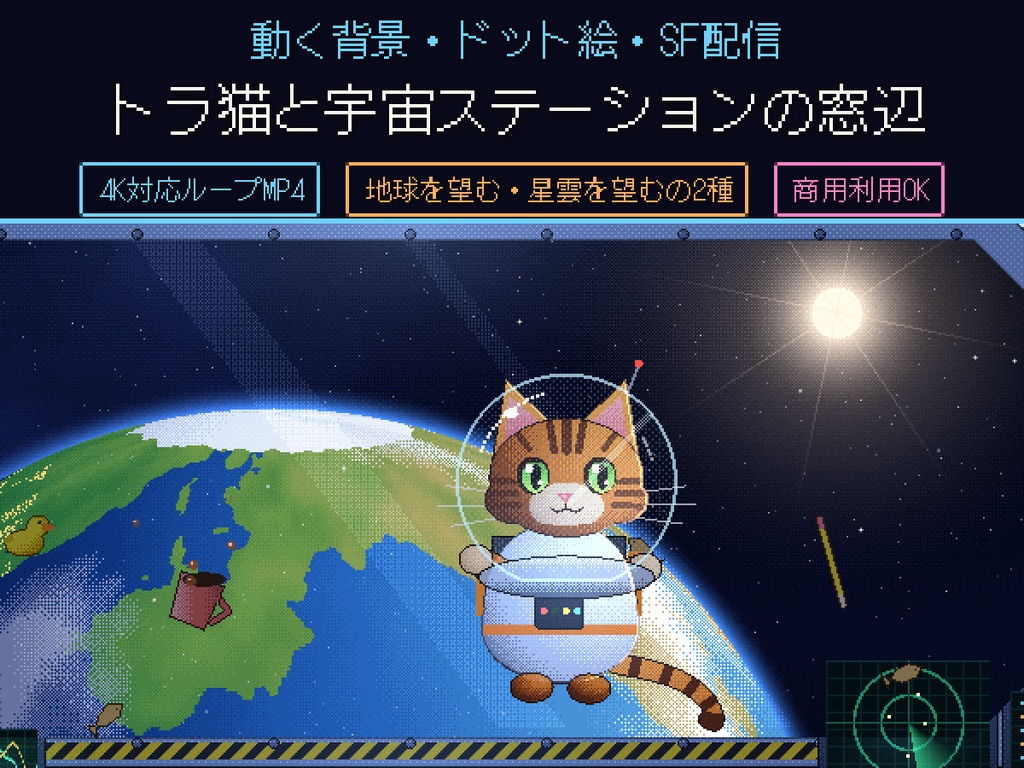 【動く背景】トラ猫と宇宙ステーションの窓辺