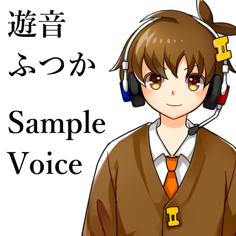 遊音ふつかのサンプルボイス