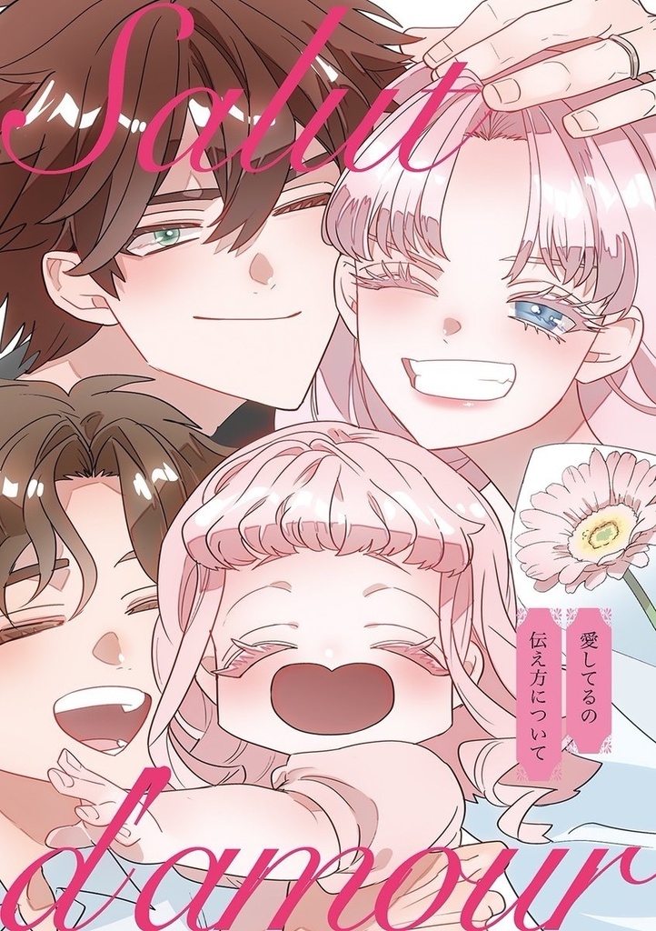 愛してるの伝え方について