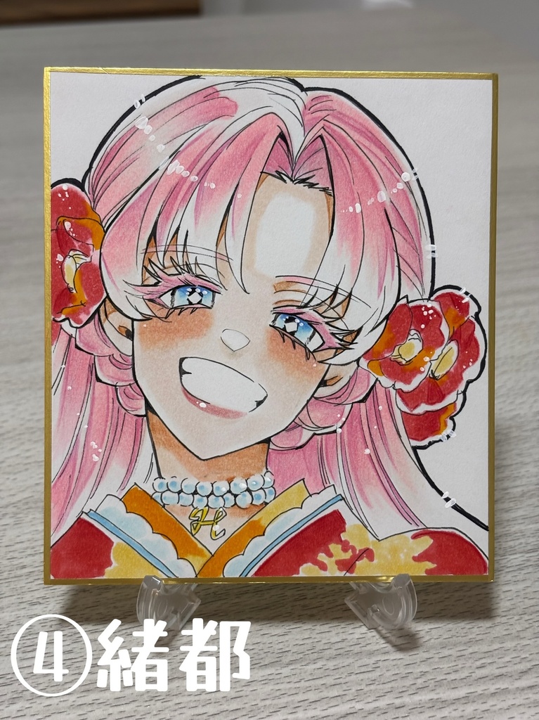 ④緒都（色紙）