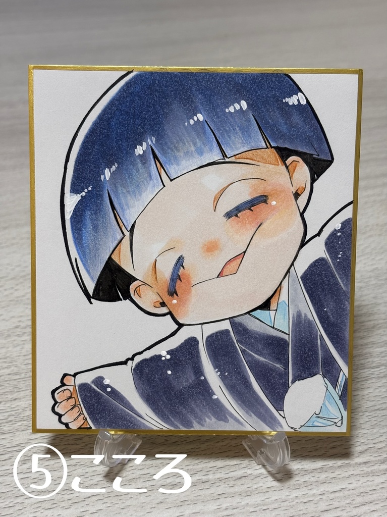 ⑤こころ（色紙/難アリ）