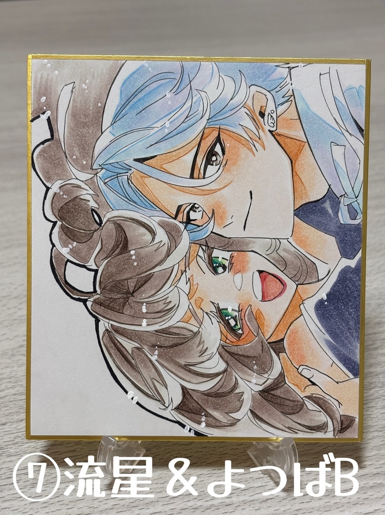 ⑦流星＆よつばB（色紙）