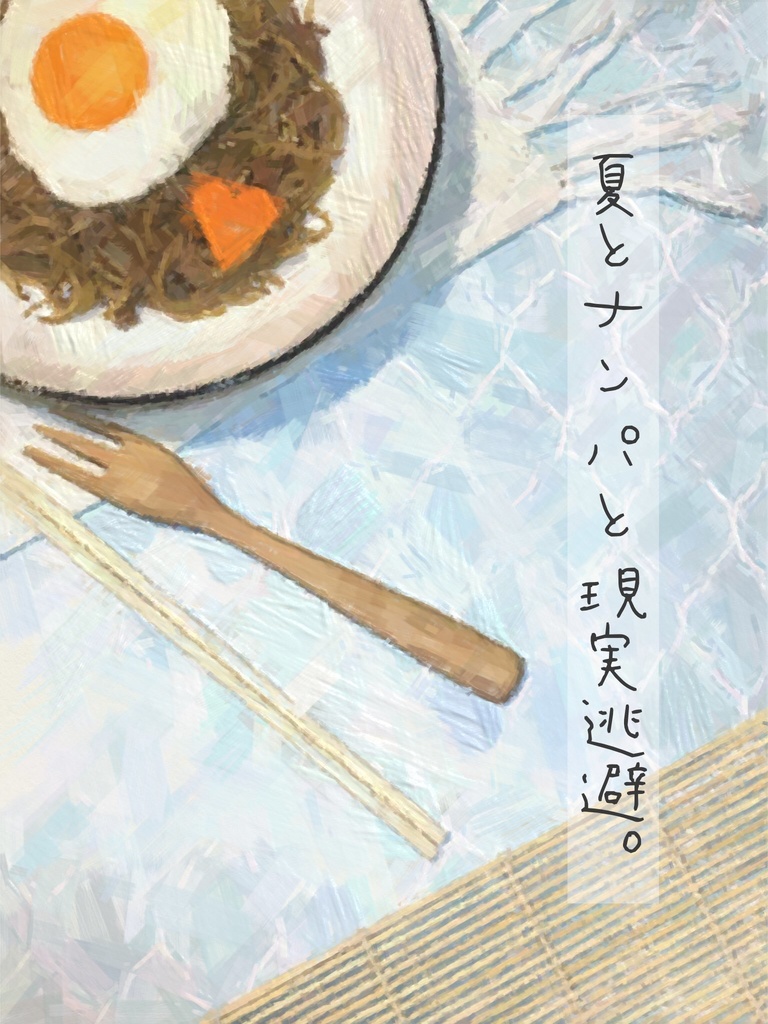 夏とナンパと現実逃避