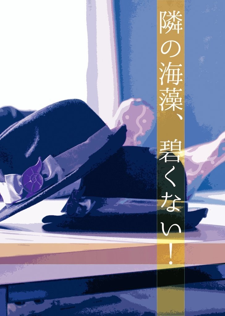 となりの海藻、碧くない！