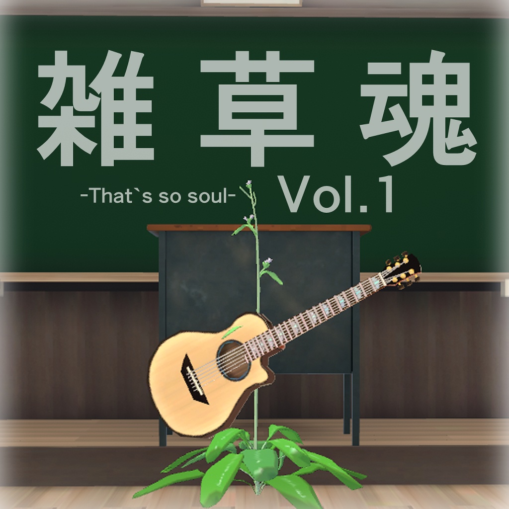 雑草魂-That's so soul-Vol1
